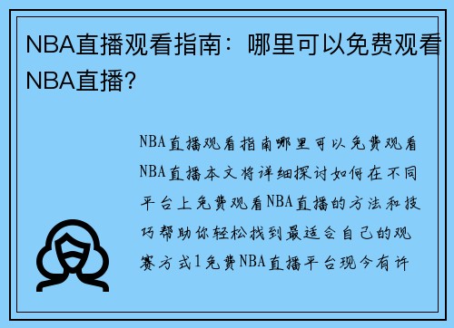 NBA直播观看指南：哪里可以免费观看NBA直播？