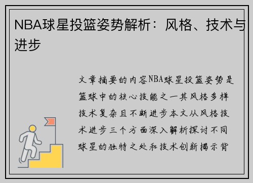 NBA球星投篮姿势解析：风格、技术与进步
