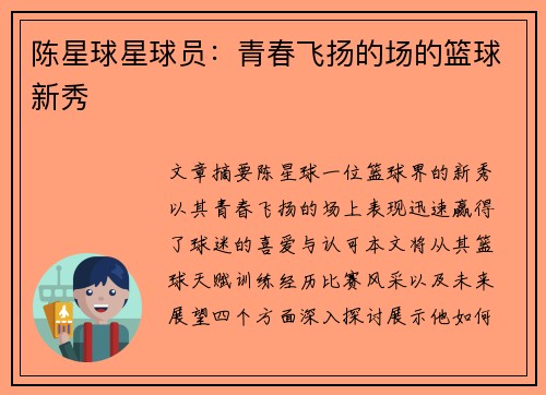 陈星球星球员：青春飞扬的场的篮球新秀