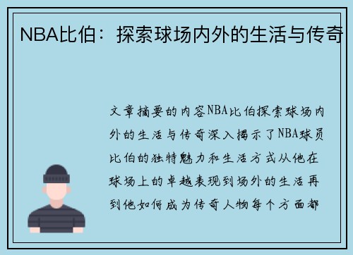 NBA比伯：探索球场内外的生活与传奇