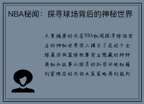 NBA秘闻：探寻球场背后的神秘世界