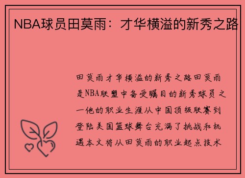 NBA球员田莫雨：才华横溢的新秀之路