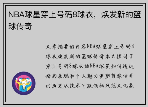 NBA球星穿上号码8球衣，焕发新的篮球传奇