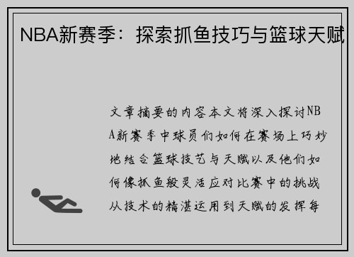 NBA新赛季：探索抓鱼技巧与篮球天赋