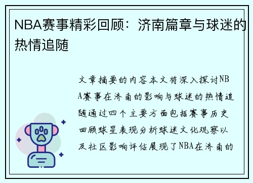 NBA赛事精彩回顾：济南篇章与球迷的热情追随