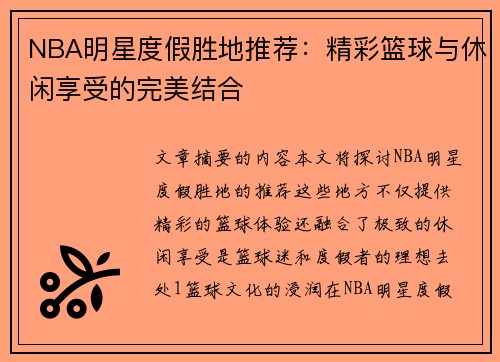 NBA明星度假胜地推荐：精彩篮球与休闲享受的完美结合