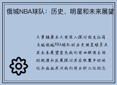 俄城NBA球队：历史、明星和未来展望