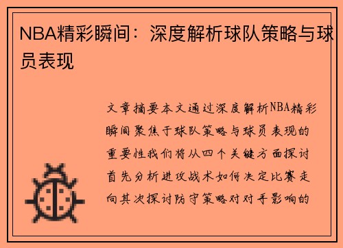 NBA精彩瞬间：深度解析球队策略与球员表现
