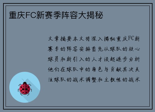重庆FC新赛季阵容大揭秘
