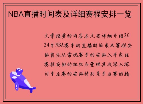 NBA直播时间表及详细赛程安排一览