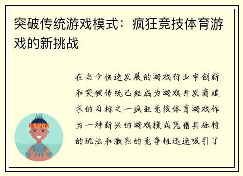 突破传统游戏模式：疯狂竞技体育游戏的新挑战