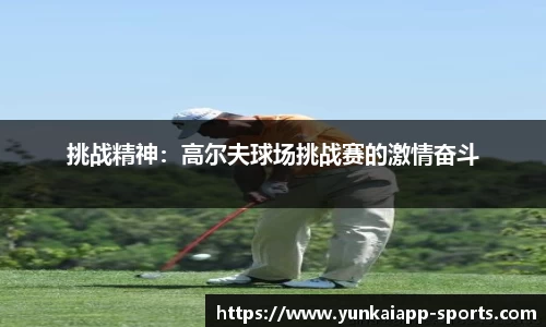 挑战精神：高尔夫球场挑战赛的激情奋斗