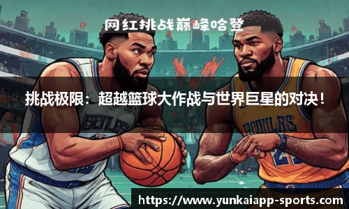 挑战极限：超越篮球大作战与世界巨星的对决！