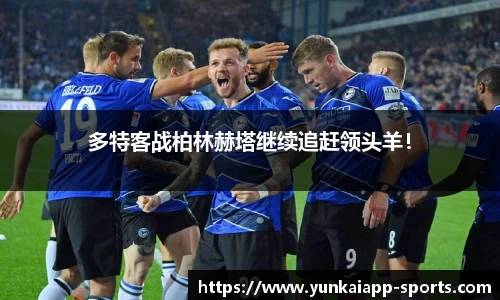 多特客战柏林赫塔继续追赶领头羊！