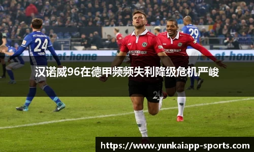 汉诺威96在德甲频频失利降级危机严峻
