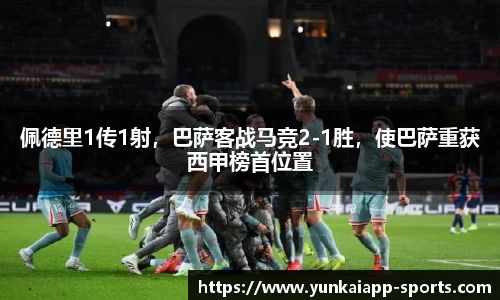 佩德里1传1射，巴萨客战马竞2-1胜，使巴萨重获西甲榜首位置