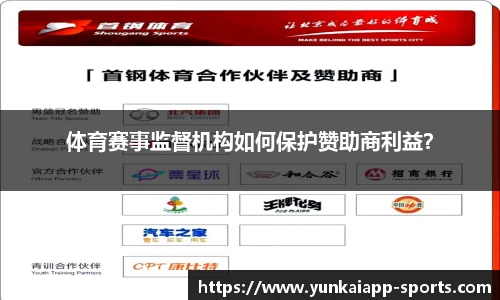 体育赛事监督机构如何保护赞助商利益？