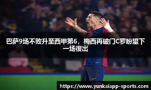 巴萨9场不败升至西甲第6，梅西再破门C罗盼望下一场復出