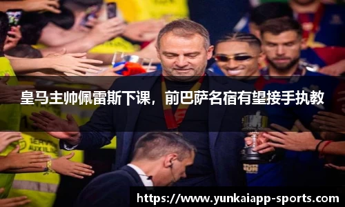 皇马主帅佩雷斯下课，前巴萨名宿有望接手执教