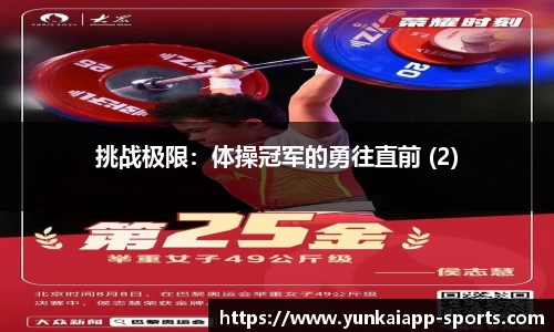 挑战极限:体操冠军的勇往直前 (2)