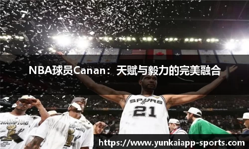 NBA球员Canan：天赋与毅力的完美融合